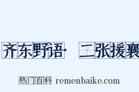 齐东野语·二张援襄是什么意思的图片